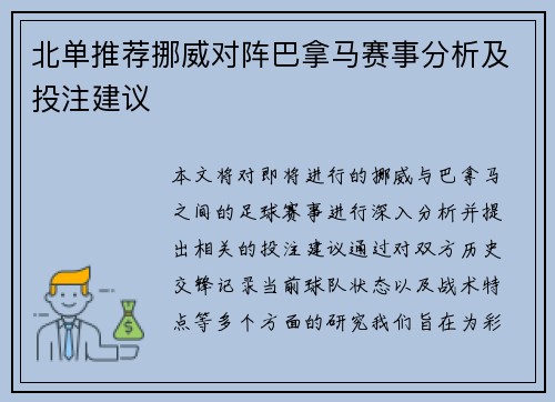 北单推荐挪威对阵巴拿马赛事分析及投注建议