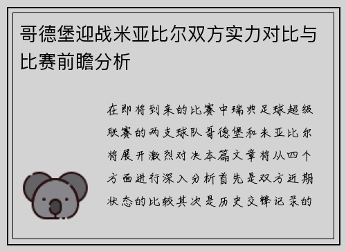 哥德堡迎战米亚比尔双方实力对比与比赛前瞻分析