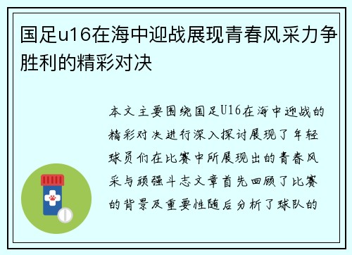 国足u16在海中迎战展现青春风采力争胜利的精彩对决