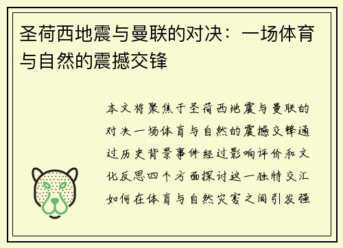 圣荷西地震与曼联的对决：一场体育与自然的震撼交锋