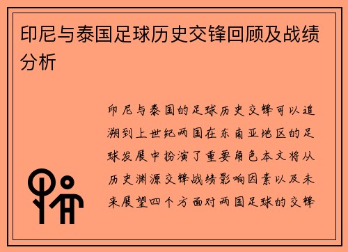 印尼与泰国足球历史交锋回顾及战绩分析