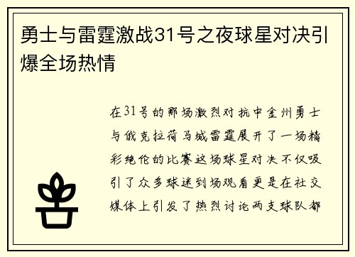 勇士与雷霆激战31号之夜球星对决引爆全场热情