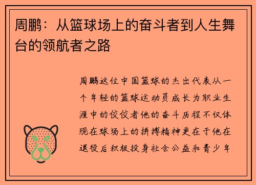 周鹏：从篮球场上的奋斗者到人生舞台的领航者之路