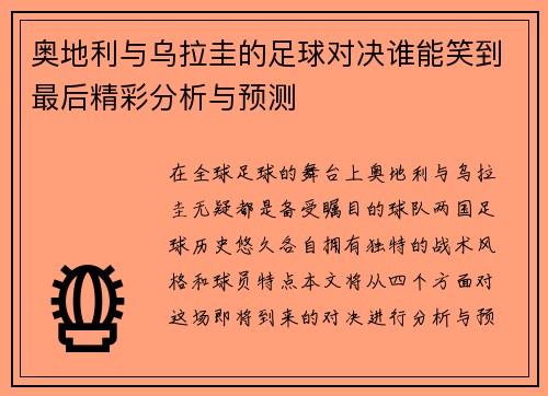 奥地利与乌拉圭的足球对决谁能笑到最后精彩分析与预测