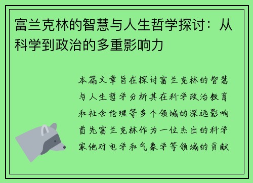 富兰克林的智慧与人生哲学探讨：从科学到政治的多重影响力