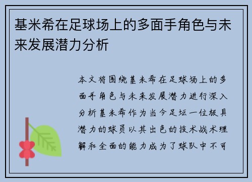 基米希在足球场上的多面手角色与未来发展潜力分析
