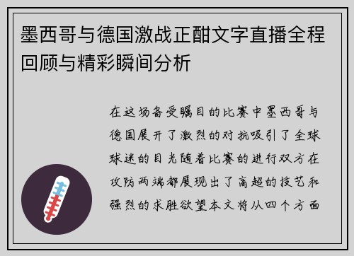 墨西哥与德国激战正酣文字直播全程回顾与精彩瞬间分析