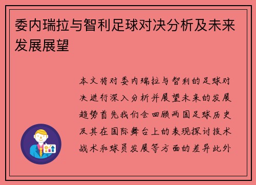 委内瑞拉与智利足球对决分析及未来发展展望
