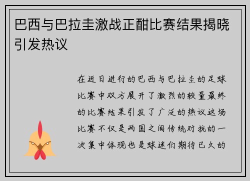 巴西与巴拉圭激战正酣比赛结果揭晓引发热议
