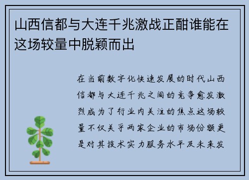 山西信都与大连千兆激战正酣谁能在这场较量中脱颖而出