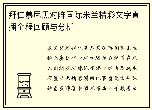 拜仁慕尼黑对阵国际米兰精彩文字直播全程回顾与分析