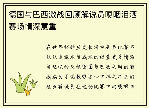 德国与巴西激战回顾解说员哽咽泪洒赛场情深意重