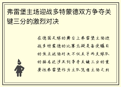 弗雷堡主场迎战多特蒙德双方争夺关键三分的激烈对决