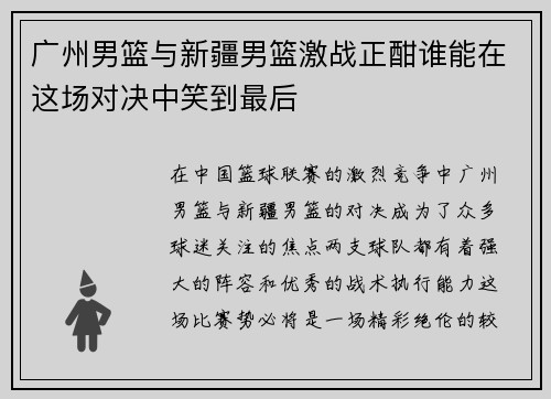 广州男篮与新疆男篮激战正酣谁能在这场对决中笑到最后