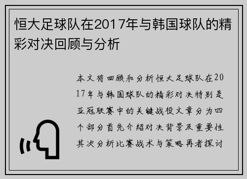 恒大足球队在2017年与韩国球队的精彩对决回顾与分析