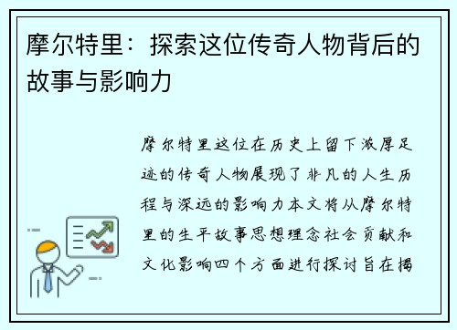 摩尔特里：探索这位传奇人物背后的故事与影响力