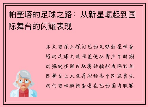 帕奎塔的足球之路：从新星崛起到国际舞台的闪耀表现