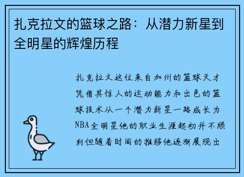 扎克拉文的篮球之路：从潜力新星到全明星的辉煌历程