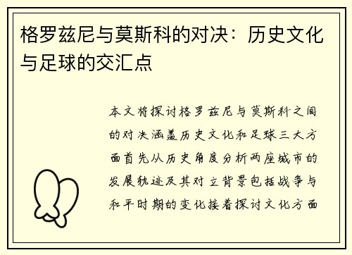 格罗兹尼与莫斯科的对决：历史文化与足球的交汇点
