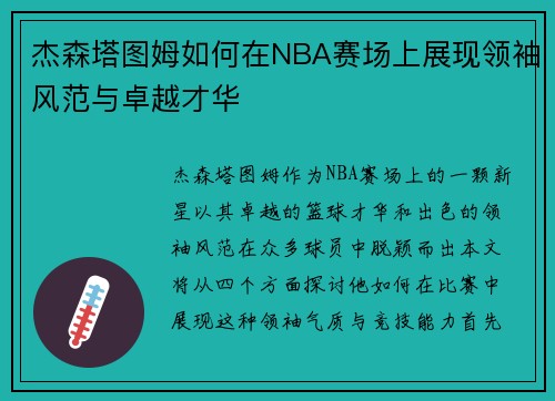 杰森塔图姆如何在NBA赛场上展现领袖风范与卓越才华