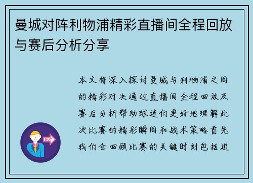 曼城对阵利物浦精彩直播间全程回放与赛后分析分享