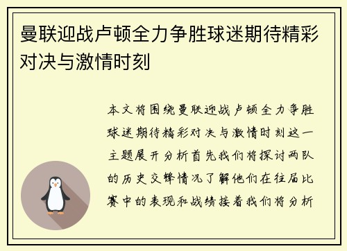 曼联迎战卢顿全力争胜球迷期待精彩对决与激情时刻