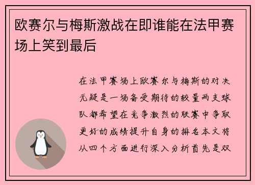 欧赛尔与梅斯激战在即谁能在法甲赛场上笑到最后