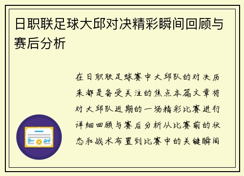 日职联足球大邱对决精彩瞬间回顾与赛后分析