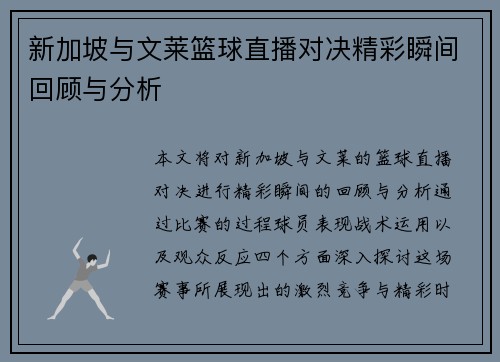 新加坡与文莱篮球直播对决精彩瞬间回顾与分析
