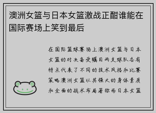 澳洲女篮与日本女篮激战正酣谁能在国际赛场上笑到最后