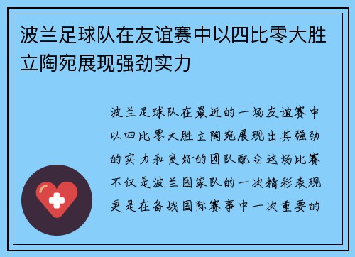 波兰足球队在友谊赛中以四比零大胜立陶宛展现强劲实力
