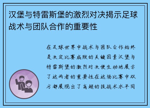 汉堡与特雷斯堡的激烈对决揭示足球战术与团队合作的重要性