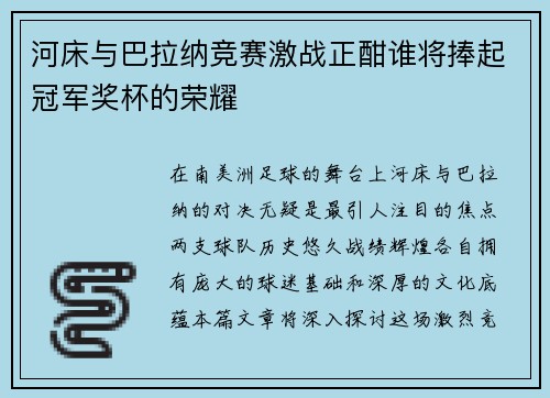 河床与巴拉纳竞赛激战正酣谁将捧起冠军奖杯的荣耀