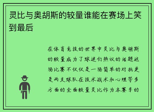 灵比与奥胡斯的较量谁能在赛场上笑到最后
