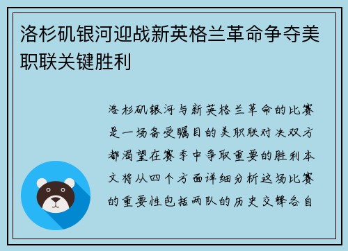 洛杉矶银河迎战新英格兰革命争夺美职联关键胜利