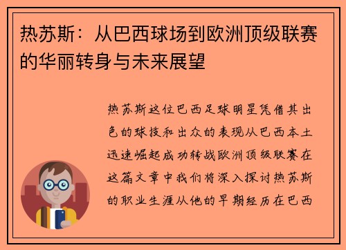 热苏斯：从巴西球场到欧洲顶级联赛的华丽转身与未来展望