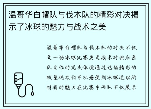温哥华白帽队与伐木队的精彩对决揭示了冰球的魅力与战术之美