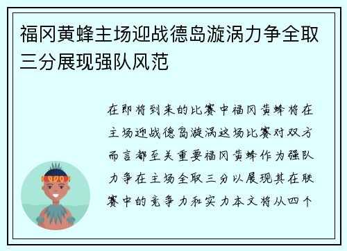 福冈黄蜂主场迎战德岛漩涡力争全取三分展现强队风范
