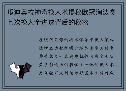 瓜迪奥拉神奇换人术揭秘欧冠淘汰赛七次换人全进球背后的秘密