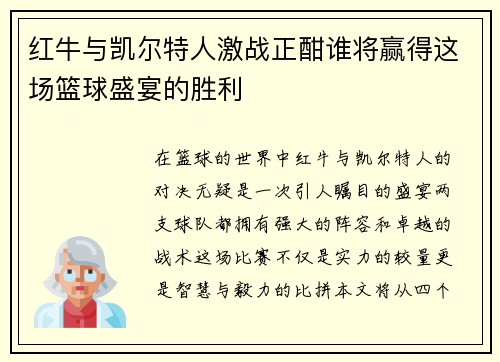 红牛与凯尔特人激战正酣谁将赢得这场篮球盛宴的胜利