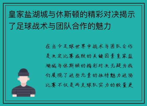 皇家盐湖城与休斯顿的精彩对决揭示了足球战术与团队合作的魅力