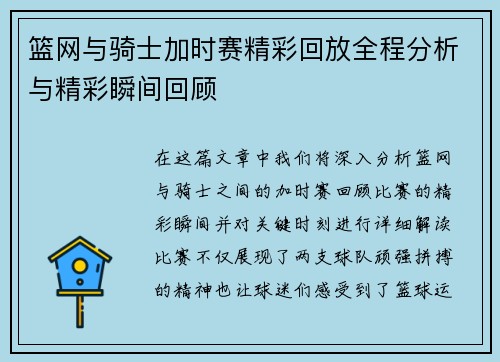 篮网与骑士加时赛精彩回放全程分析与精彩瞬间回顾