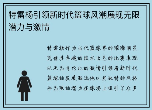 特雷杨引领新时代篮球风潮展现无限潜力与激情