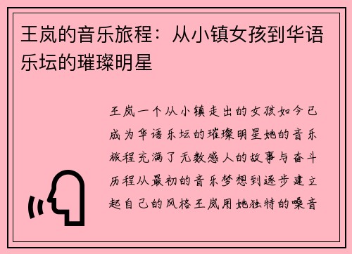 王岚的音乐旅程：从小镇女孩到华语乐坛的璀璨明星