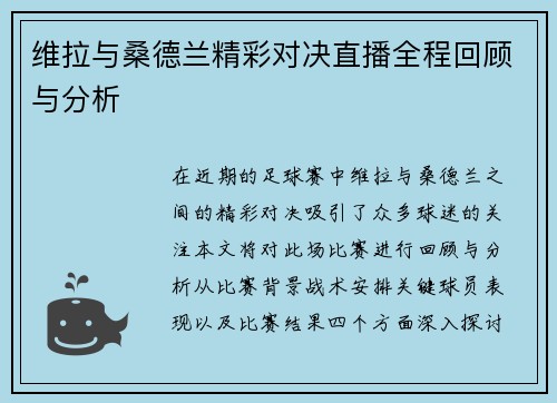 维拉与桑德兰精彩对决直播全程回顾与分析