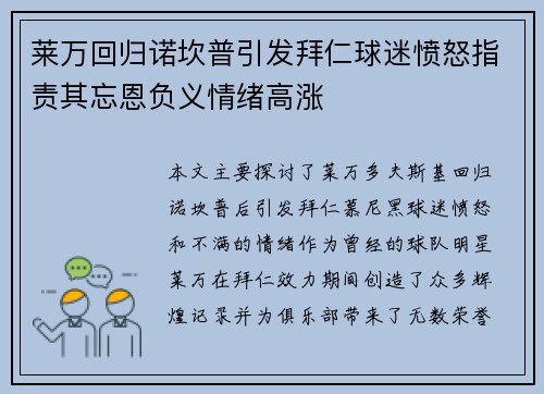 莱万回归诺坎普引发拜仁球迷愤怒指责其忘恩负义情绪高涨