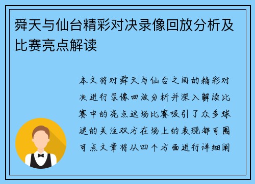 舜天与仙台精彩对决录像回放分析及比赛亮点解读