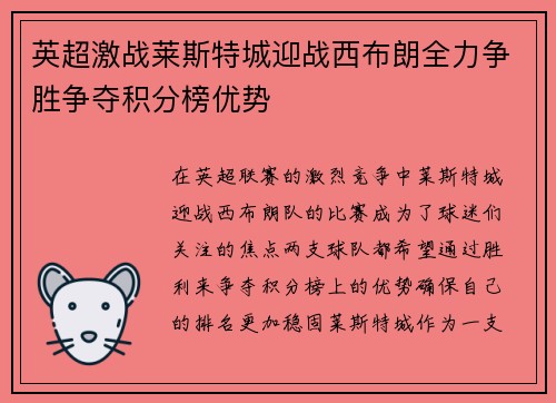英超激战莱斯特城迎战西布朗全力争胜争夺积分榜优势