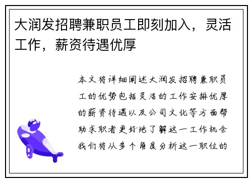 大润发招聘兼职员工即刻加入，灵活工作，薪资待遇优厚