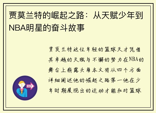贾莫兰特的崛起之路：从天赋少年到NBA明星的奋斗故事
